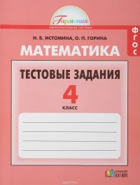 Математика. 4 класс. Тестовые задания