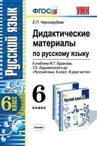 Русский язык. 6 класс. Дидактические материалы к учебнику М. Т. Баранова, Т. А. Ладыженской и др