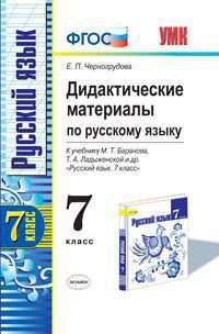 Русский язык. 7класс. Дидактические материалы к учебнику М. Т. Баранова, Т. А. Ладыженской и др