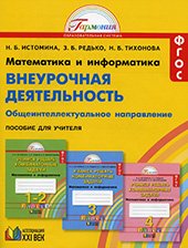 Математика и информатика. Внеурочная деятельность. Общеинтеллектуальное направление. Учимся решать комбинаторные задачи. 1-4 классы. Пособие для учителя