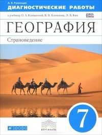 А. В. Румянцев - «География. Страноведение. 7 класс. Диагностические работы к учебнику О. А. Климановой, В. В. Климанова, Э. В. Ким»