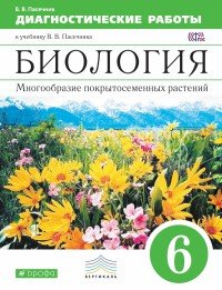 Биология. 6 класс. Многообразие покрытосемянных растений. Диагностические работы к учебнику В. В. Пасечника