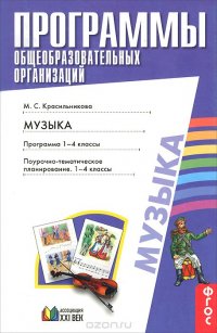 Музыка. Программа 1-4 классы. Поурочное-тематическое планирование