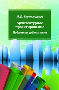 Архитектурное проектирование. Подземная урбанистика: Учебное пособие. - (Высшее образование)