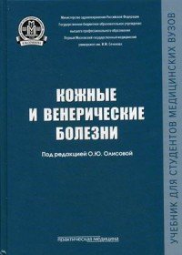 Кожные и венерические болезни. Учебник. Гриф ФИРО