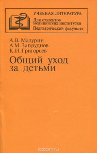 Общий уход за детьми. Учебное пособие