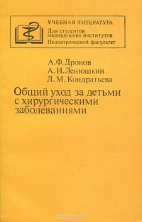 Общий уход за детьми с хирургическими заболеваниями. Учебное пособие