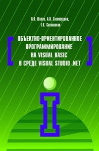 Объектно-ориентированное программирование на Visual Basic в среде Visual Studio .Net / В.Н. Шакин, А