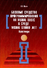 Базовые средства программирования на Visual Basic в среде Visual Studio. Net