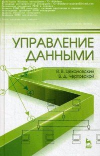 Управление данными. Учебник