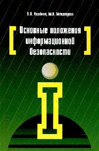 Основные положения информационной безопасности. Учебное пособие