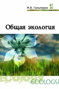 Общая экология. Учебник