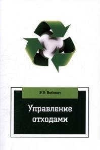 Управление отходами. Учебное пособие