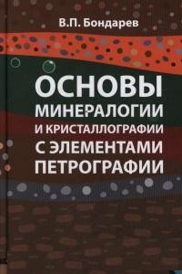 Основы минералогии и кристаллографии с элементами петрографии. Учебное пособие