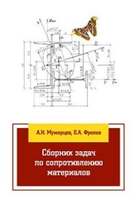 Сборник задач по сопротивлению материалов. Учебное пособие