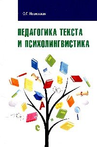 Педагогика текста и психолингвистка: Учебное пособие / О.Г. Ивановская. - (Высшее образование: Бакал