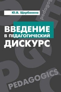 Введение в педагогический дискурс. Учебник