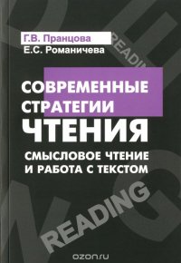 Современные стратегии чтения: теория и практика. Смысловое чтение и работа с текстом: Учебное пособи