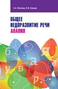 Общее недоразвитие речи. Алалия / Е.А. Логинова, О.В. Елецкая. - (Высшее образование: Бакалавриат)