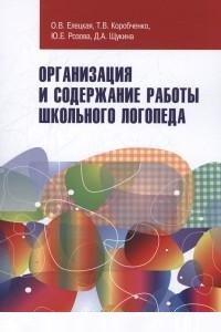 Организация и содержание работы школьного логопеда