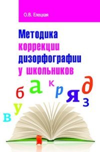 Методика коррекции дизорфографии у школьников. - (Высшее образование: Бакалавриат)