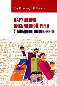 Нарушения письменной речи у младших школьников. Учебно-методическое пособие