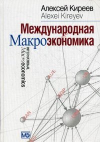 Международная макроэкономика. Учебник