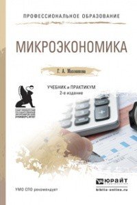 Микроэкономика. Учебник и практикум для СПО