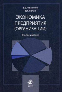 Экономика предприятия (организации). Учебное пособие