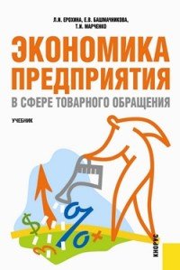 Экономика предприятия в сфере товарного обращения. Учебник