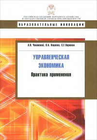 Управленческая экономика. Практика применения