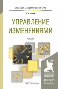 Управление изменениями. Учебник