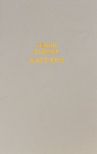 Генри Райдер Хаггард. Собрание сочинений в 12 томах. Том 3. Дочь Монтесумы. Лейденская красавица