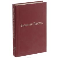 Валентин Пикуль. Избранные произведения. Том 17. Исторические миниатюры. Сценарии. Валентин Пикуль и его романы