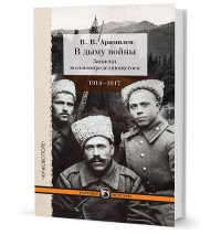 В дыму войны. Записки вольноопределяющегося. 1914-1917