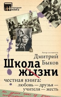 Школа жизни. Честная книга. Любовь – друзья – учителя – жесть