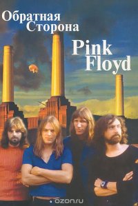 Обратная сторона Pink Floyd. Том 2