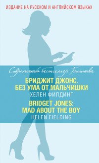 Бриджит Джонс. Без ума от мальчишки = BRIDGET JONES: MAD ABOUT THE BOY