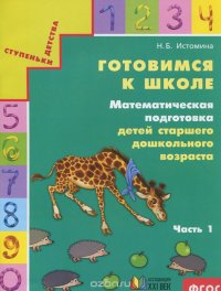 Готовимся к школе. Математическая подготовка детей старшего дошкольного возраста. Тетрадь для дошкольников. В 2 частях. Часть 1