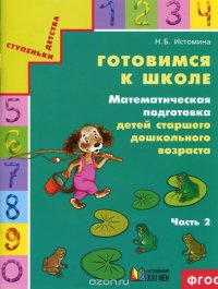 Готовимся к школе. Математическая подготовка детей старшего дошкольного возраста. Тетрадь для дошкольников. В 2 частях. Часть 2