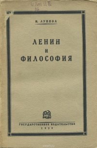 Ленин и философия. К вопросу об отношении философии к революции