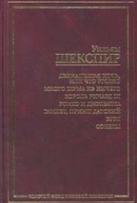 Двенадцатая ночь, или Что угодно;  Много шума из ничего; Король Ричард  III; Ромео и Джульетта; Гамлет, приннц  Датский; Буря; Сонеты