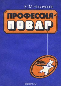 Профессия - повар