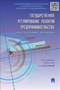 Государственное регулирование развития предпринимательства. Опыт, проблемы, инновации