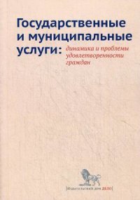 Государственные и муниципальные услуги. Динамика и проблемы удовлетворенности граждан