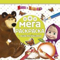 Э.Мега-раскраска с накл.№1406.Маша и Медведь (0+)