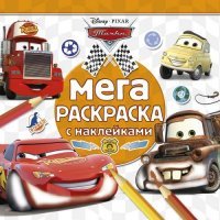 Э.Мега-раскраска с накл.№1403.Тачки (0+)