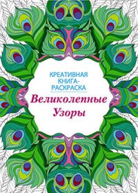 Книга-раскраска. Великолепные узоры