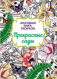 Прекрасные сады. Креативная книга-раскраска