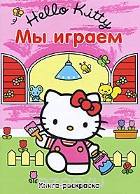 Hello, Kitty! Мы играем. Книга-раскраска